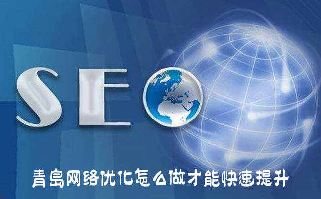 青岛网络优化怎么做才能快速提升