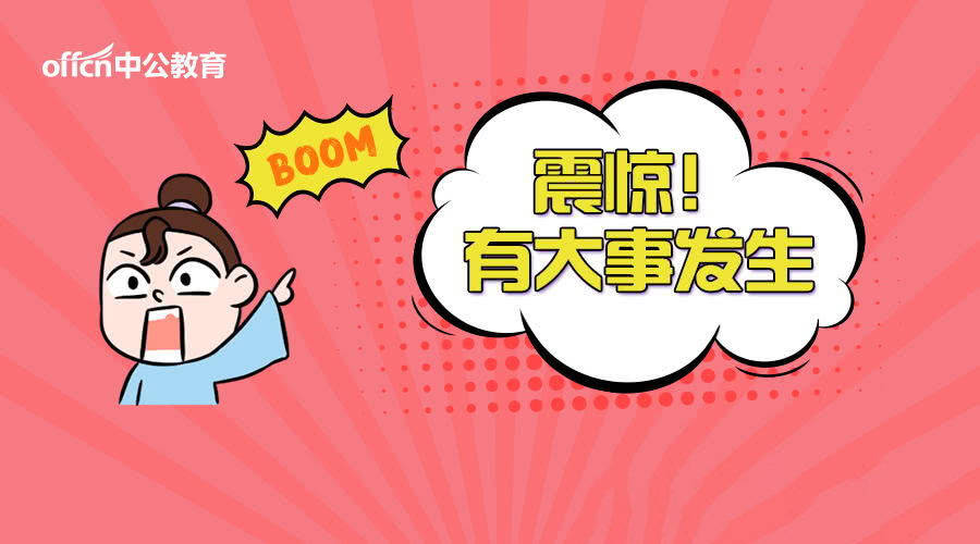 天津|与你相关，“天津省考、三支一扶、事业编、军队文职…”均有消息