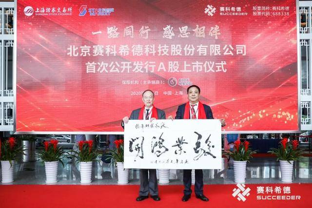 上市|赛科希德上市：市值139亿 前总经理王振华错过一夜暴富机会