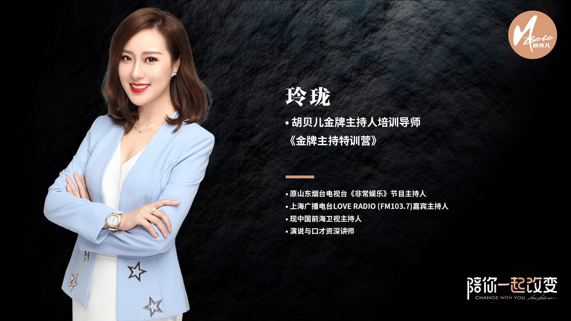 原山东烟台电视台《非常娱乐》节目主持人 上海广播电台fm103