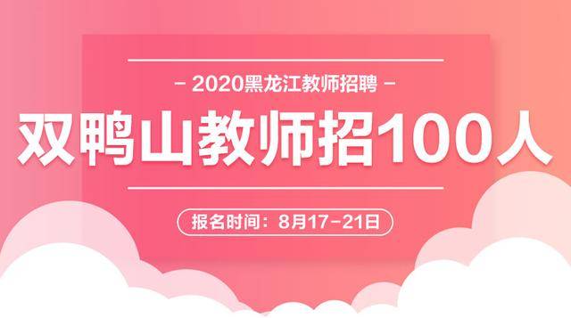 双鸭山招聘_2020年双鸭山市急需紧缺高层次人才招引公告