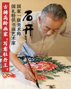 作品|石开花鸟画为什么受人欢迎，有哪些因素