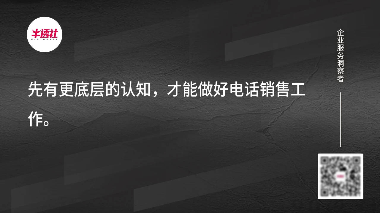 销售|To B 电销，从话术到团队的精进