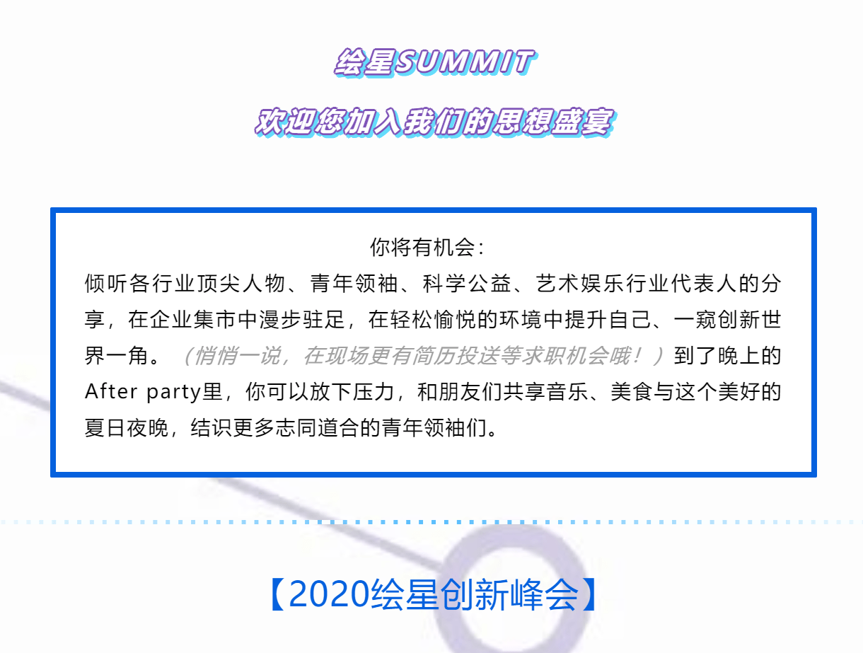 青年|这些大咖即将现身！绘星SUMMIT2020开票！