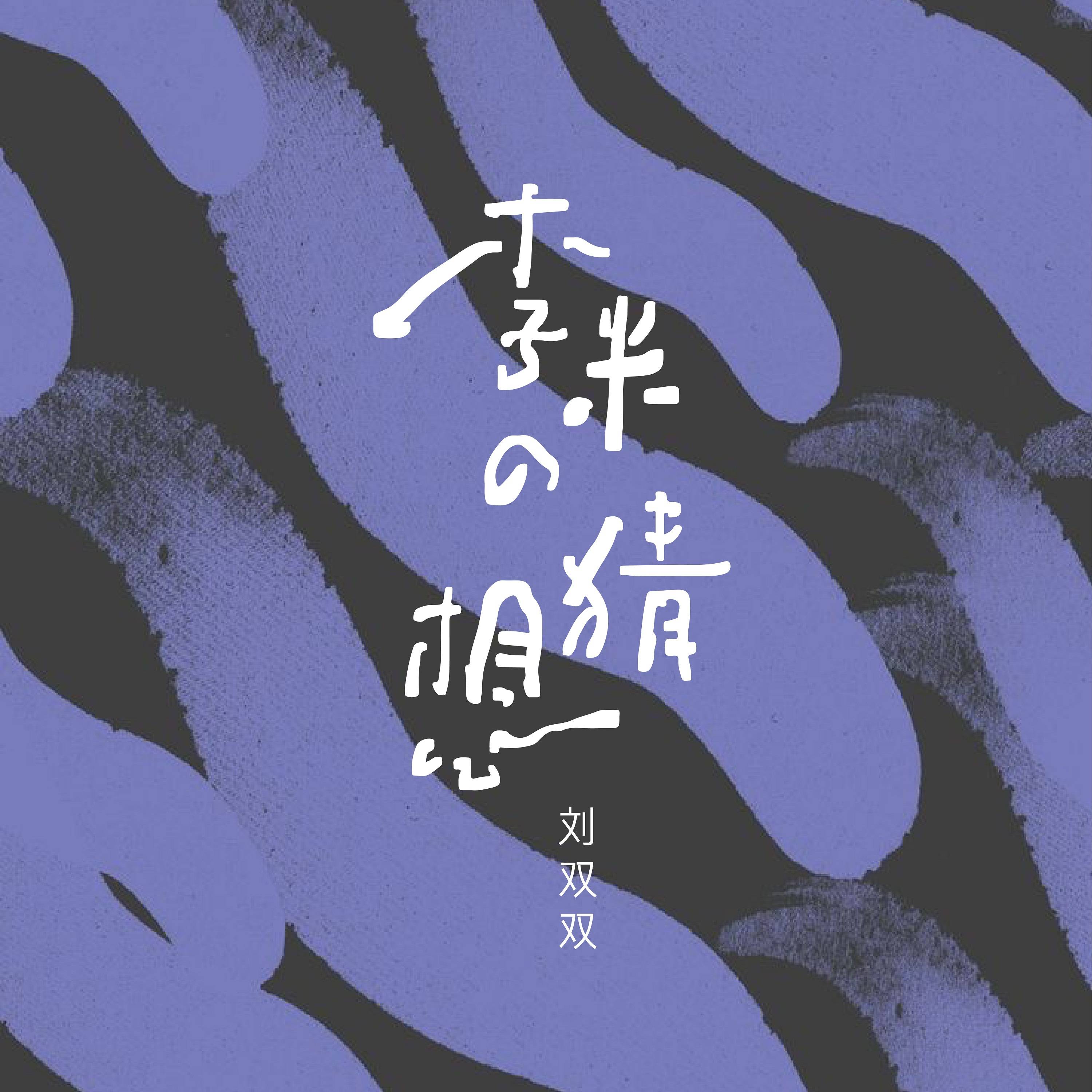 猜成语浪花火山心碎_浪花简笔画(3)