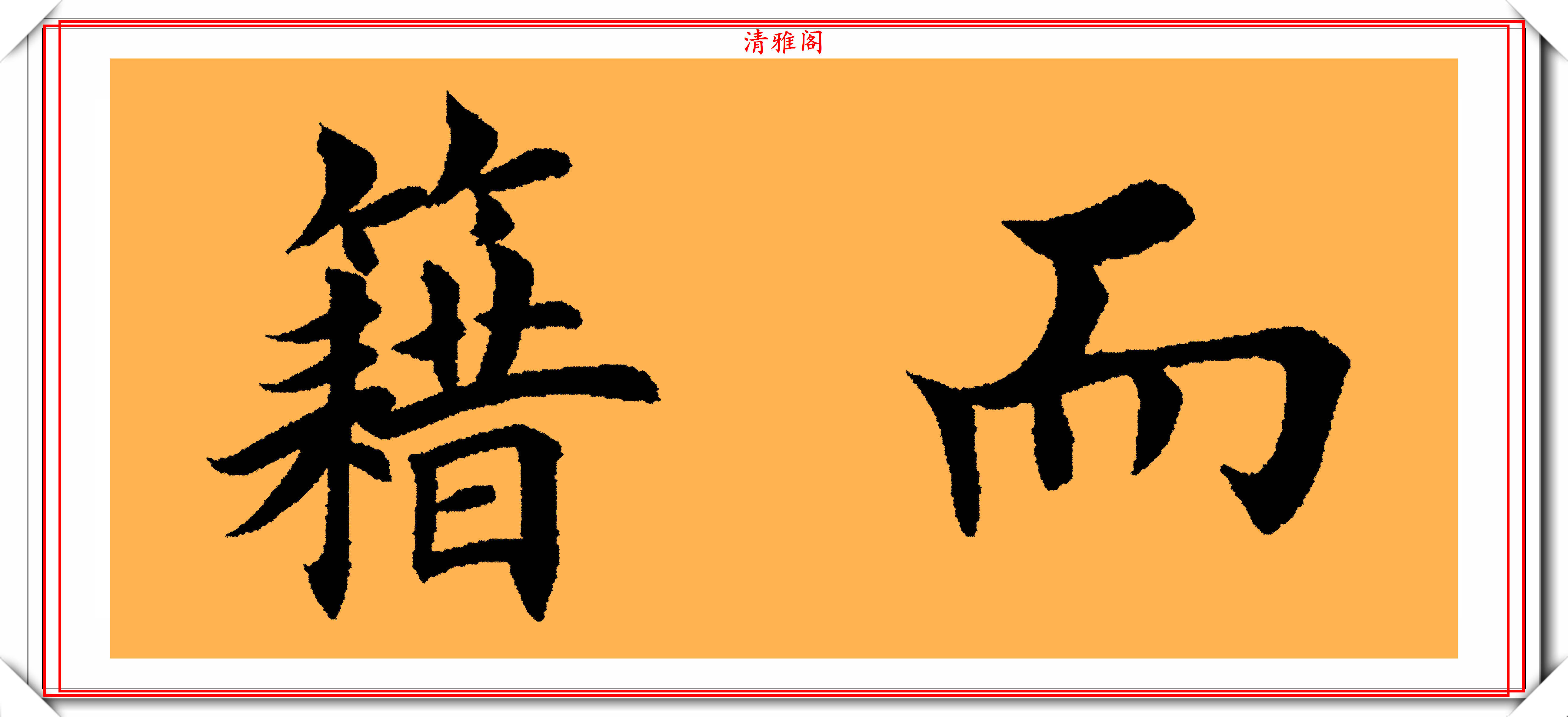 原创当代书法宗师田英章精选29幅楷书横幅欣赏笔法精湛结体遒劲