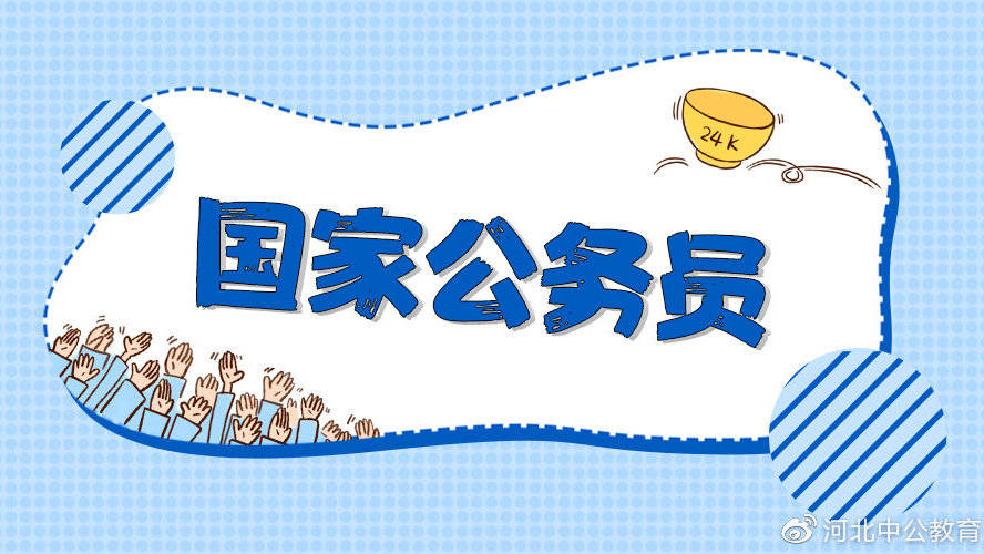 “乐鱼app”
广东考生 11月下旬另有这个公务员考试(图1)