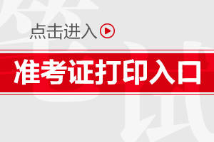 
2020军队文职人员招聘准考证打印入口（8月12“开云kaiyun官方网站”(图1)