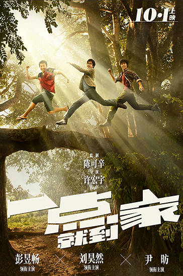 彭昱畅|彭昱畅“改头换面”新形象 电影《一点就到家》定档国庆