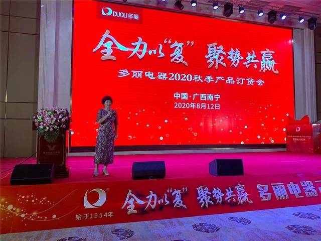 疫情|全力以赴 聚势共赢 多丽电器2020年秋季订货会隆重举行