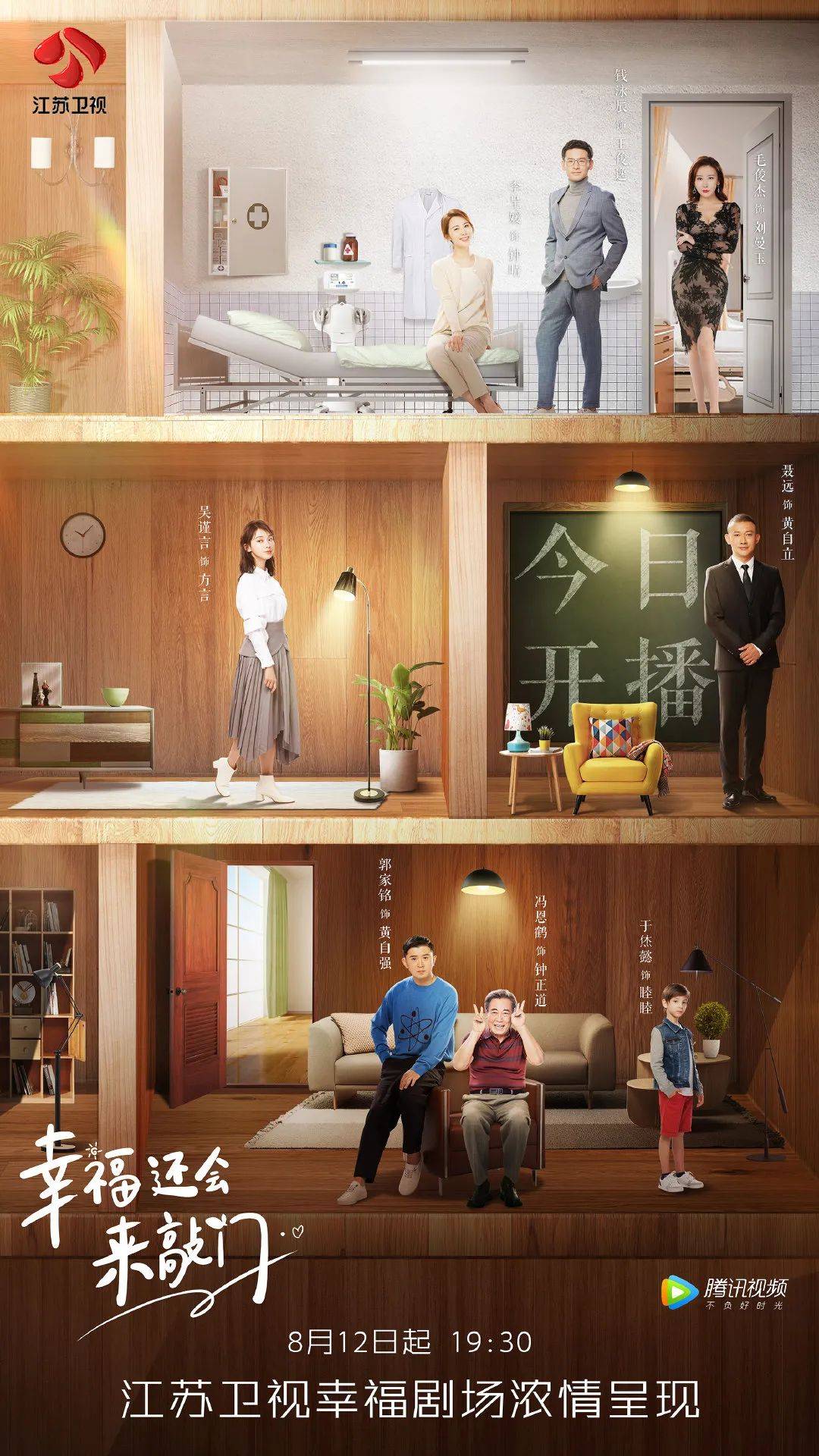 等主演的都市情感大剧《幸福还会来敲门》将登陆江苏卫视幸福剧场