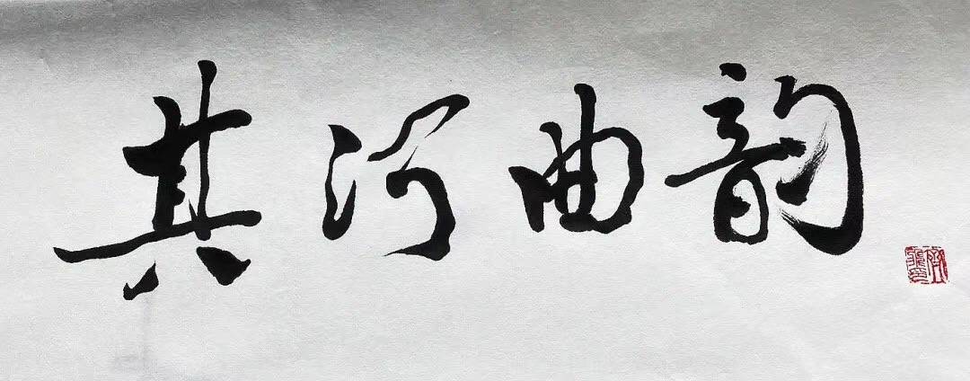 其河曲韵——河南省艺术名家推介工程之汤其河