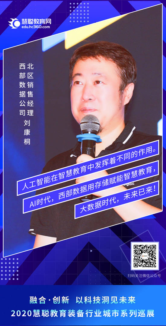 刘康桐ai时代西部数据智慧教育存储解决方案赋能校园安防