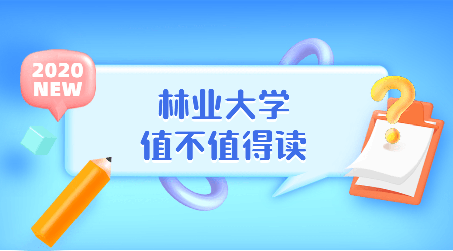 最好的|我国几所最好的林业大学到底值不值得读