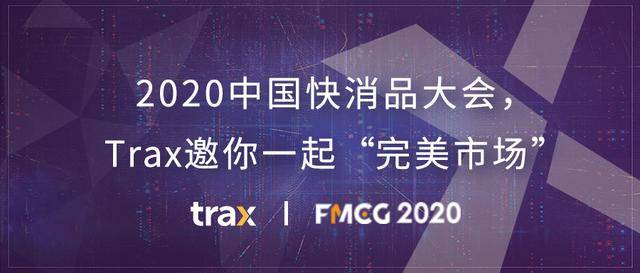 Mike|2020中国快消品大会，Trax邀你一起“完美市场”