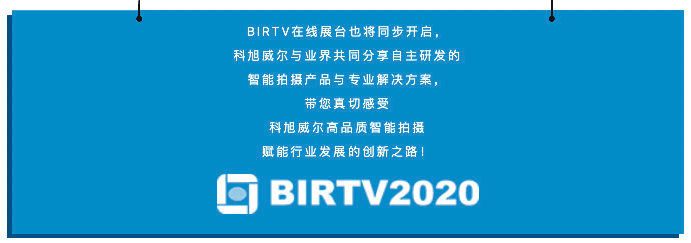 消息资讯|科旭威尔BIRTV2020同期即将开启精彩直播，邀您线上“云相聚”！