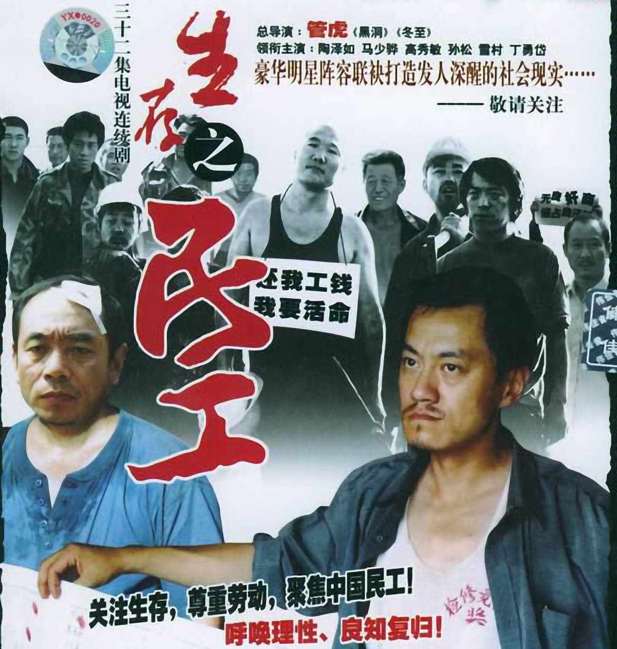 着，那一世的酸甜苦辣，道不尽的无奈与沧桑。10.《生存之民工》（9.5分）陶泽如、丁勇岱、马少骅、黄