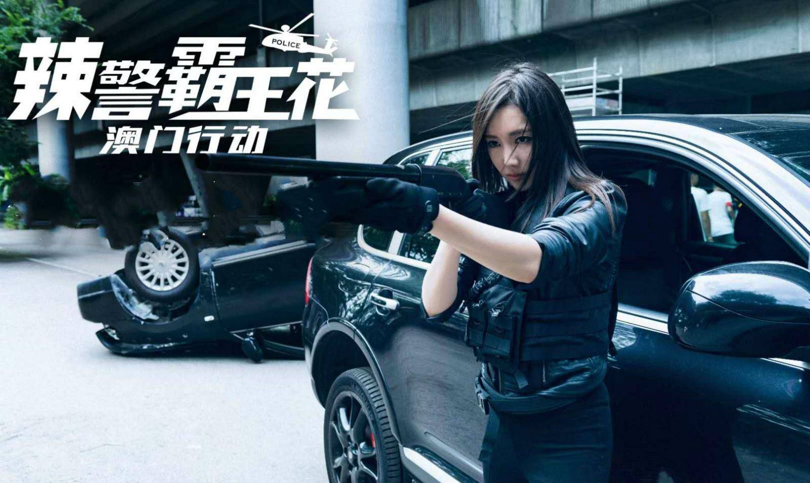 《辣警霸王花:澳门行动》上映,美女枪战武打,盖不住烂片味道