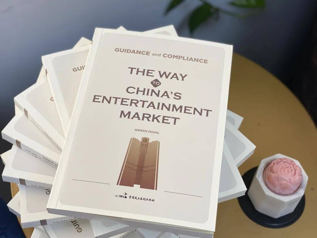 汇业张释文律师全英文娱乐法著作正式出版_搜狐网