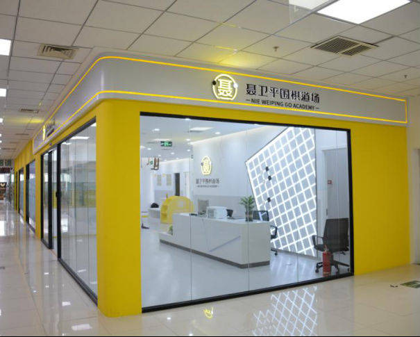 聂卫平|聂卫平围棋道场：校管家助力机构更好地施行“下沉式”扩张计划