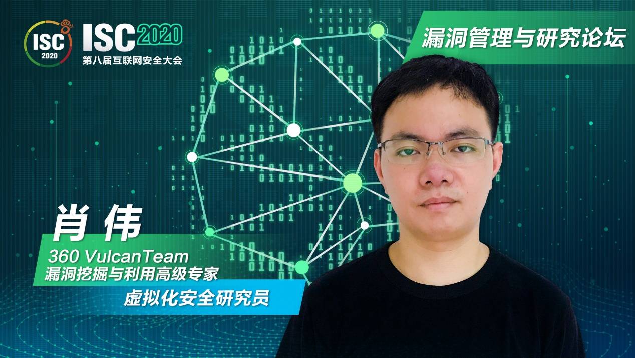 数字|ISC 2020技术日精粹：360 Vulcan Team再现经典虚拟机逃逸漏洞