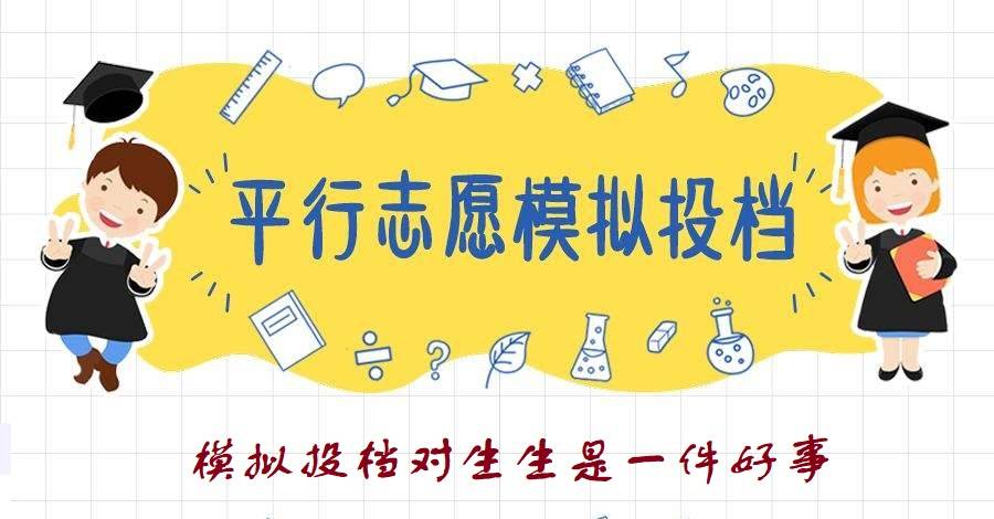 消息资讯|山东8月16起开始模拟投档，这对考生来说是一件好事