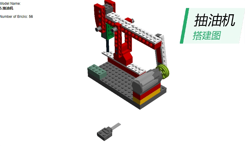 乐高wedo20抽油机搭建图