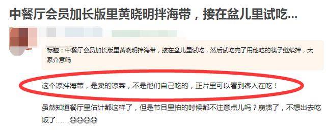 《中餐厅》食品安全引争议，黄晓明边试吃边拌