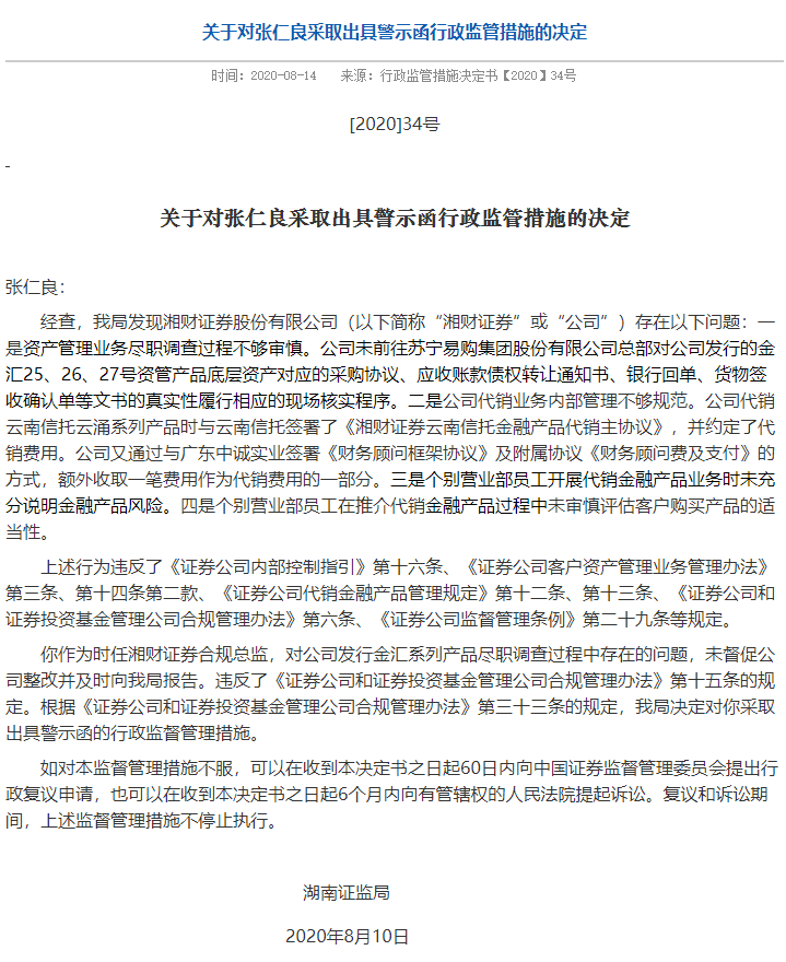 观点评论|监管“五连发”，高管“三中箭” 湘财证券20亿踩雷罗静案