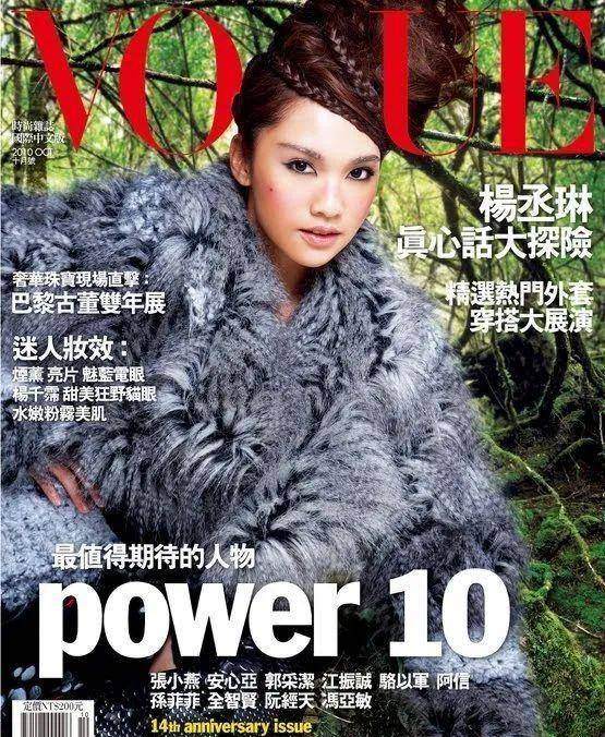 原创你知道吗?亚洲区上vogue封面最多的女明星是杨丞琳