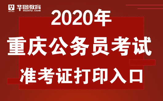 2020重庆省考成绩排名_2020重庆公务员考试合格分数线及资格复审名单发布