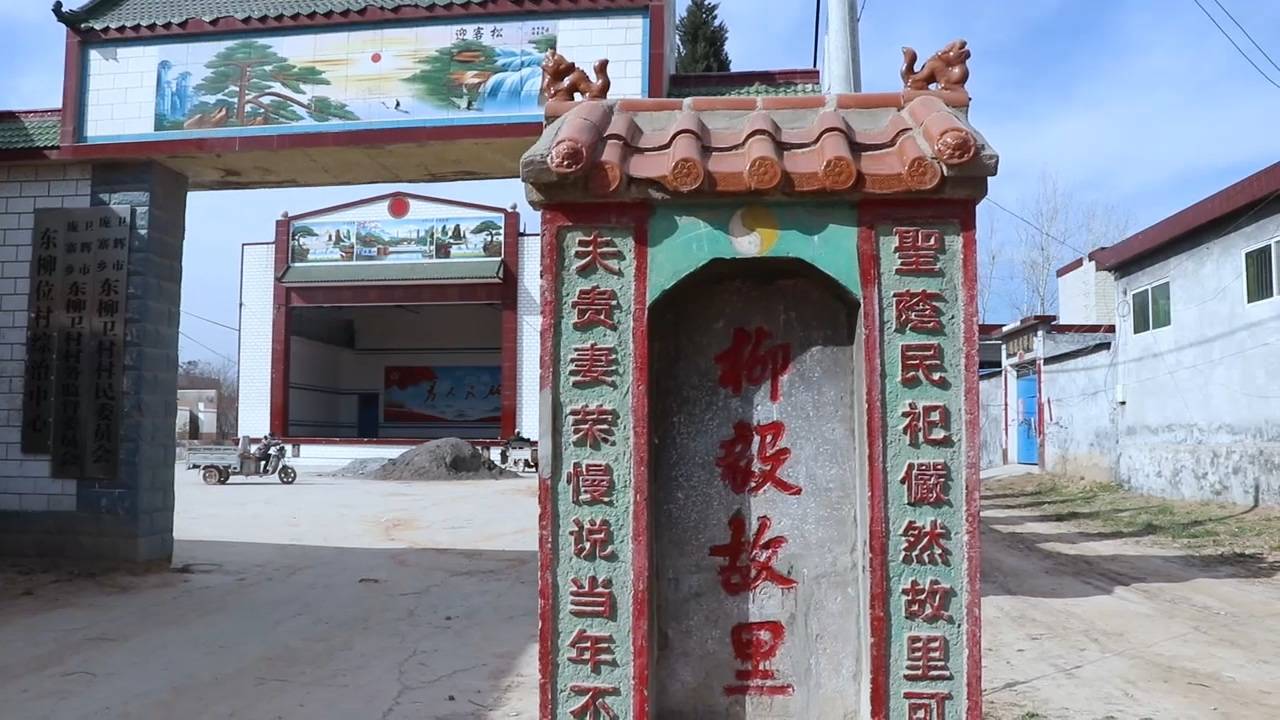 唐代柳毅故里,著名作家家乡,卫辉柳卫村