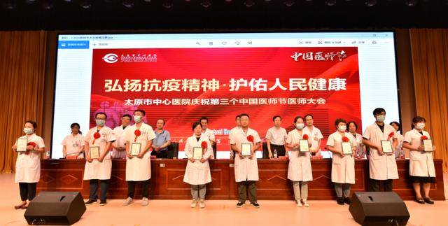 太原市中心医院举办“庆祝第三个中国医师节”医师大会