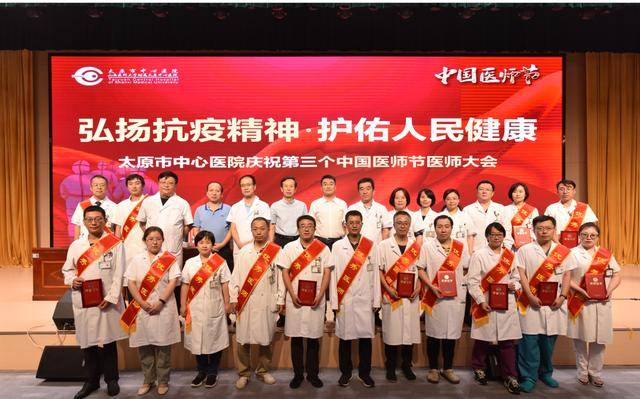太原市中心医院举办“庆祝第三个中国医师节”医师大会