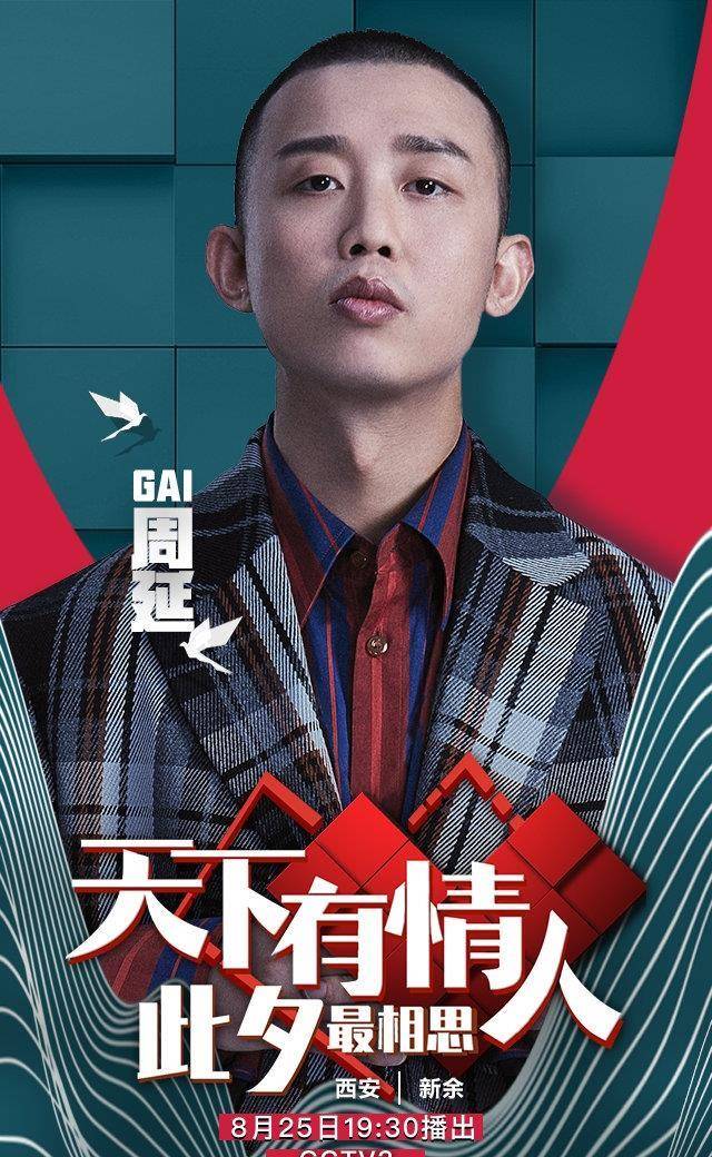 央视七夕晚会首波阵容官宣！刘宇宁蔡徐坤张韶涵周延等人帅气现身