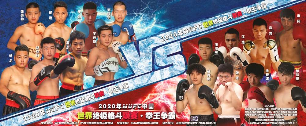 2020WUFC世界终极格斗联赛·拳王争霸在南阳成功举办