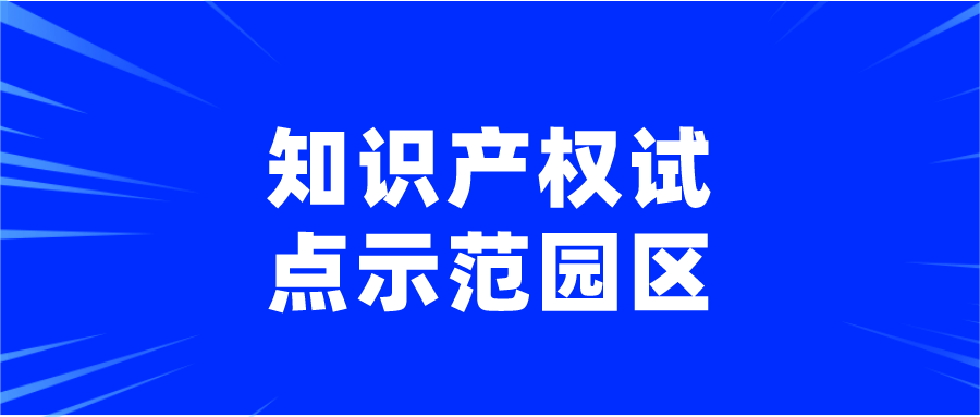 《上海市知识产权局关于申报2020年上海市知识产权试点示范园区的通知