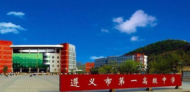 遵义高中排名_遵义高中教科书