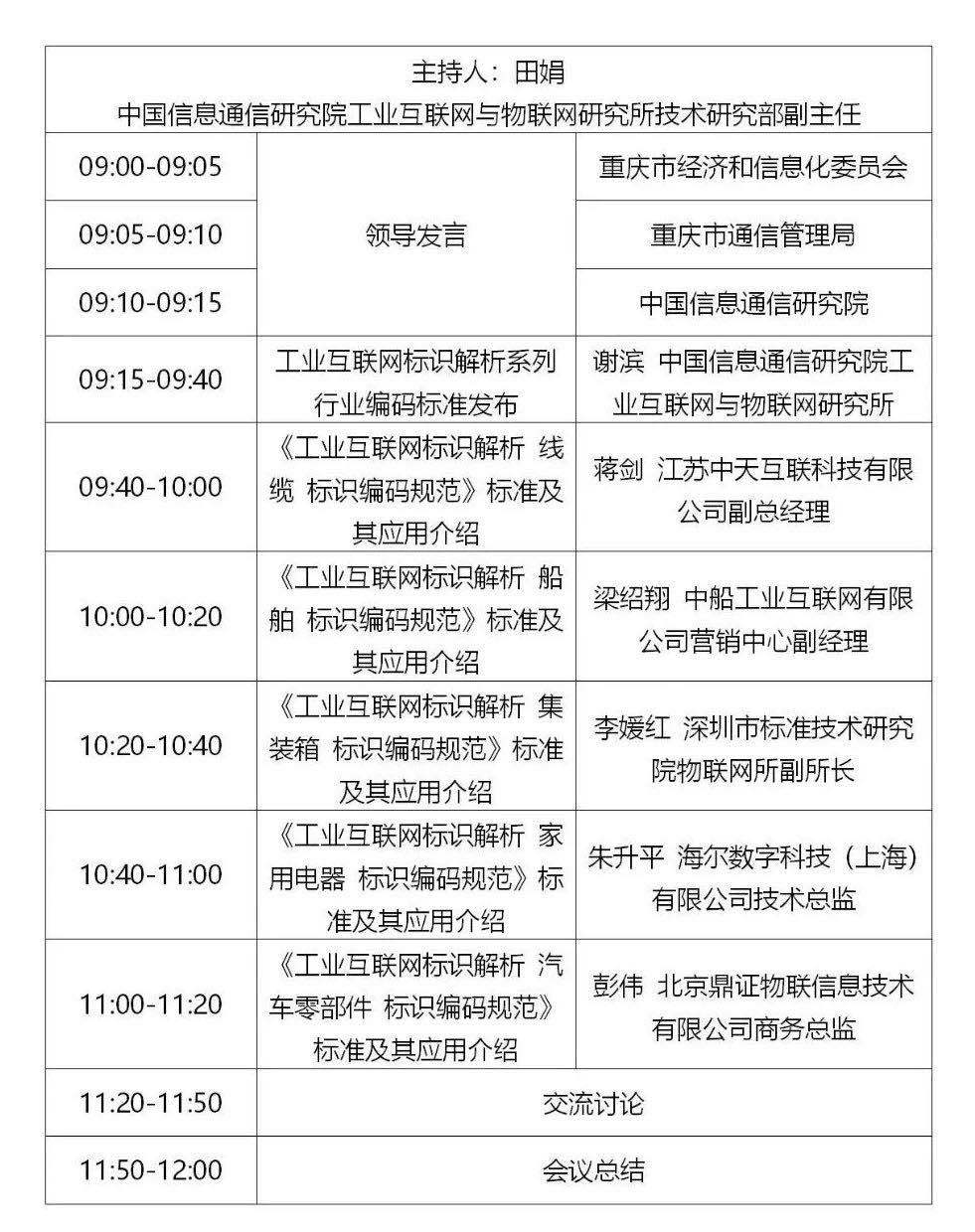 8月21日，“标识解析系列联盟标准宣贯会第一站”将在重庆举办