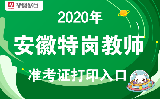 2020华图安徽特岗排_安徽教师考试网2020安徽特岗教师招聘考试(2)