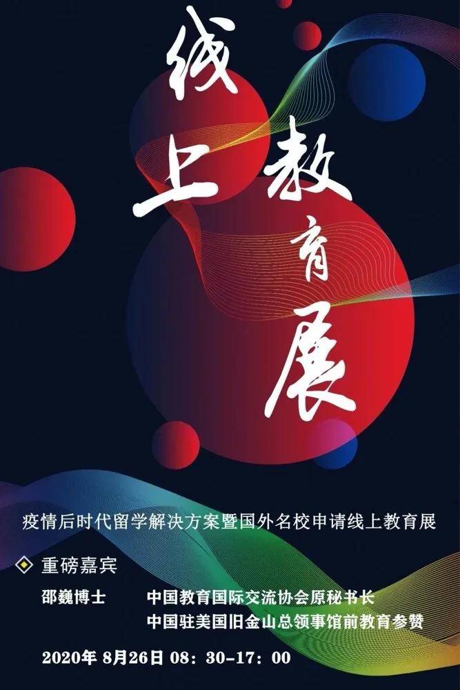 进行|中教国际2020疫情后时代线上教育展｜为你提供最佳留学解决方案