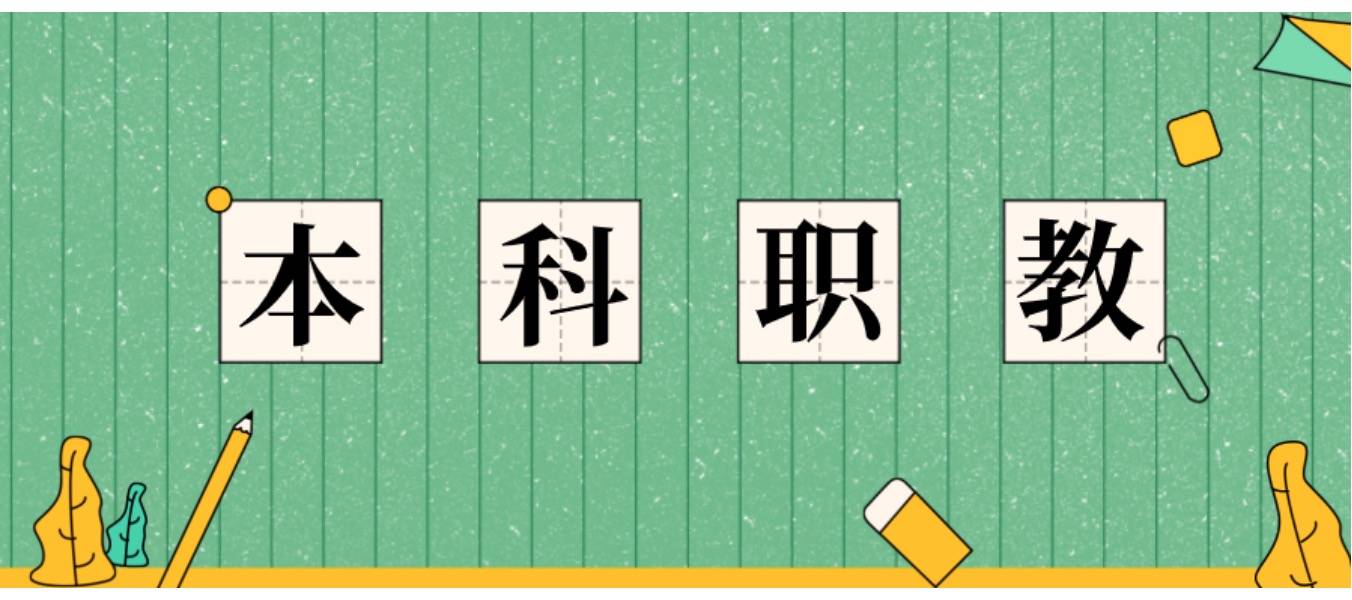 自2019年起,教育部先后批准了22所高职院校升格为本科职业学校,试点