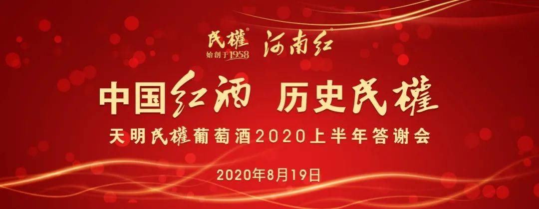 消息资讯|中国红酒 历史民权 天明民权葡萄酒2020上半年答谢会圆满成功！