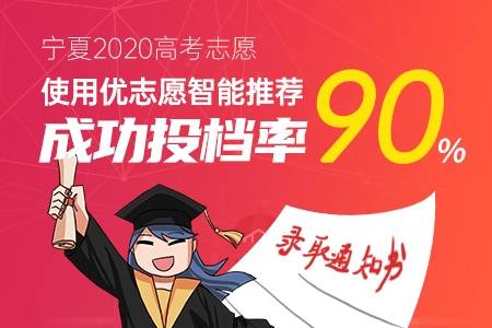 占总|2020优志愿智能模拟填报平台复盘结果：宁夏本一成功投档率90%！