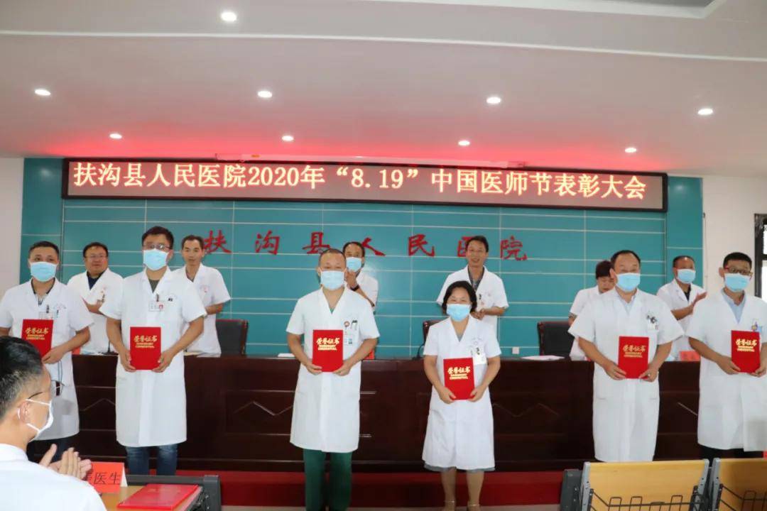 扶沟县人民医院举行庆祝2020年"中国医师节"暨表彰大会