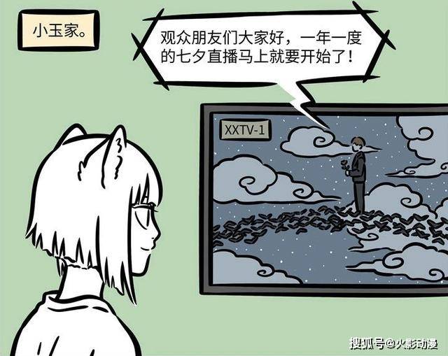 九月|非人哉：大家被骗，鹊桥相会是场综艺秀？九月发现了不能说的秘密