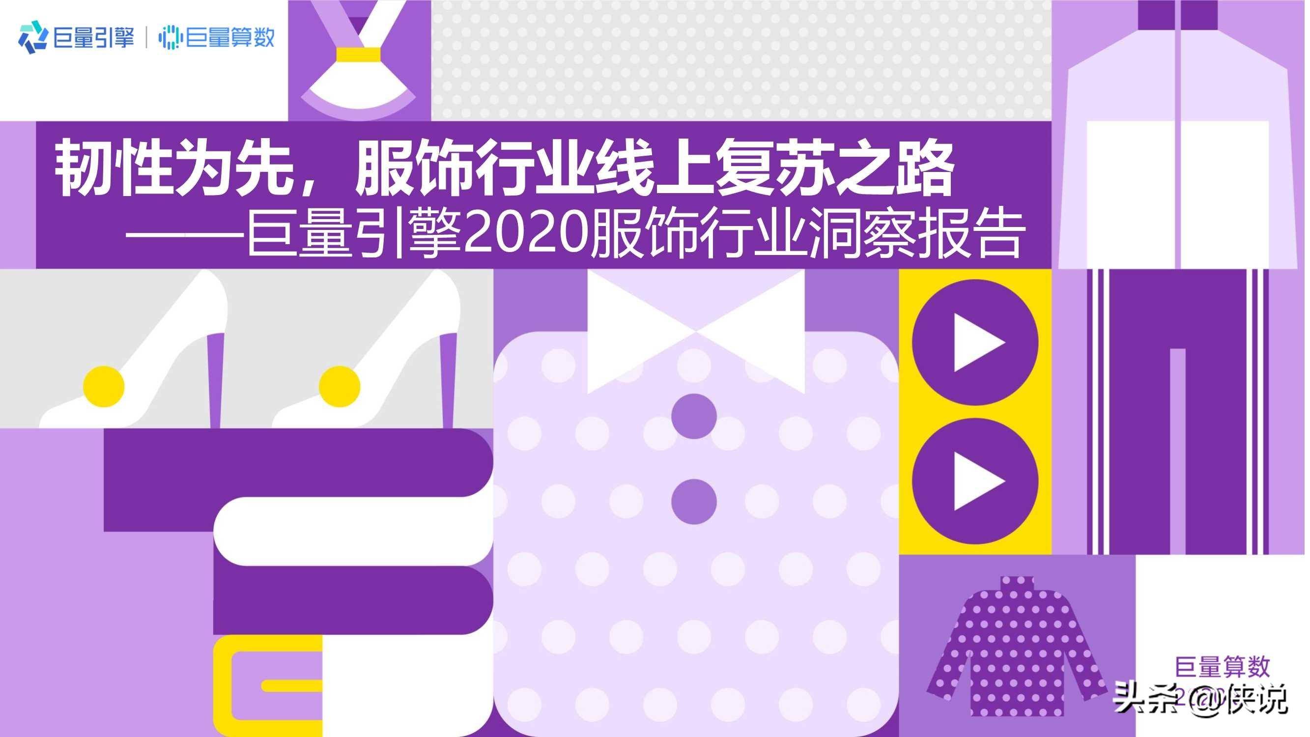 运动鞋|韧性为先，巨量引擎2020服饰行业洞察报告