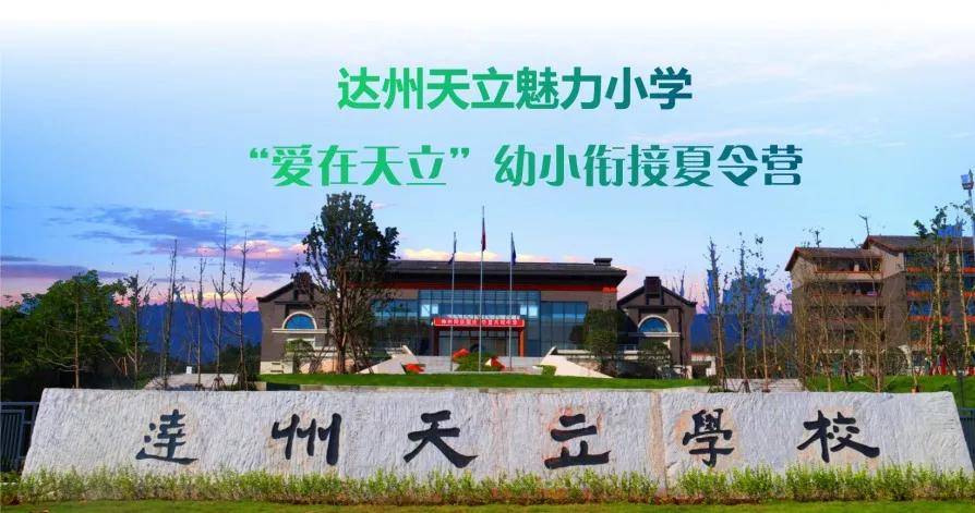 达州天立小学爱在天立幼小衔接夏令营纪实