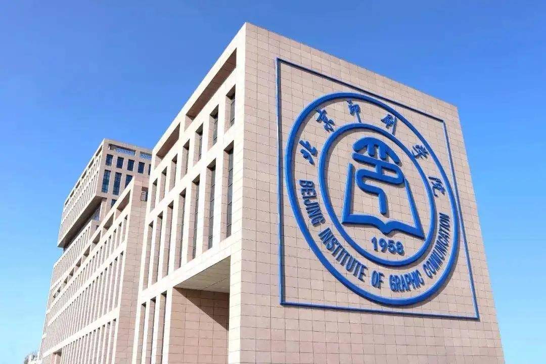 北京印刷学院公布2020年综合录取分数线