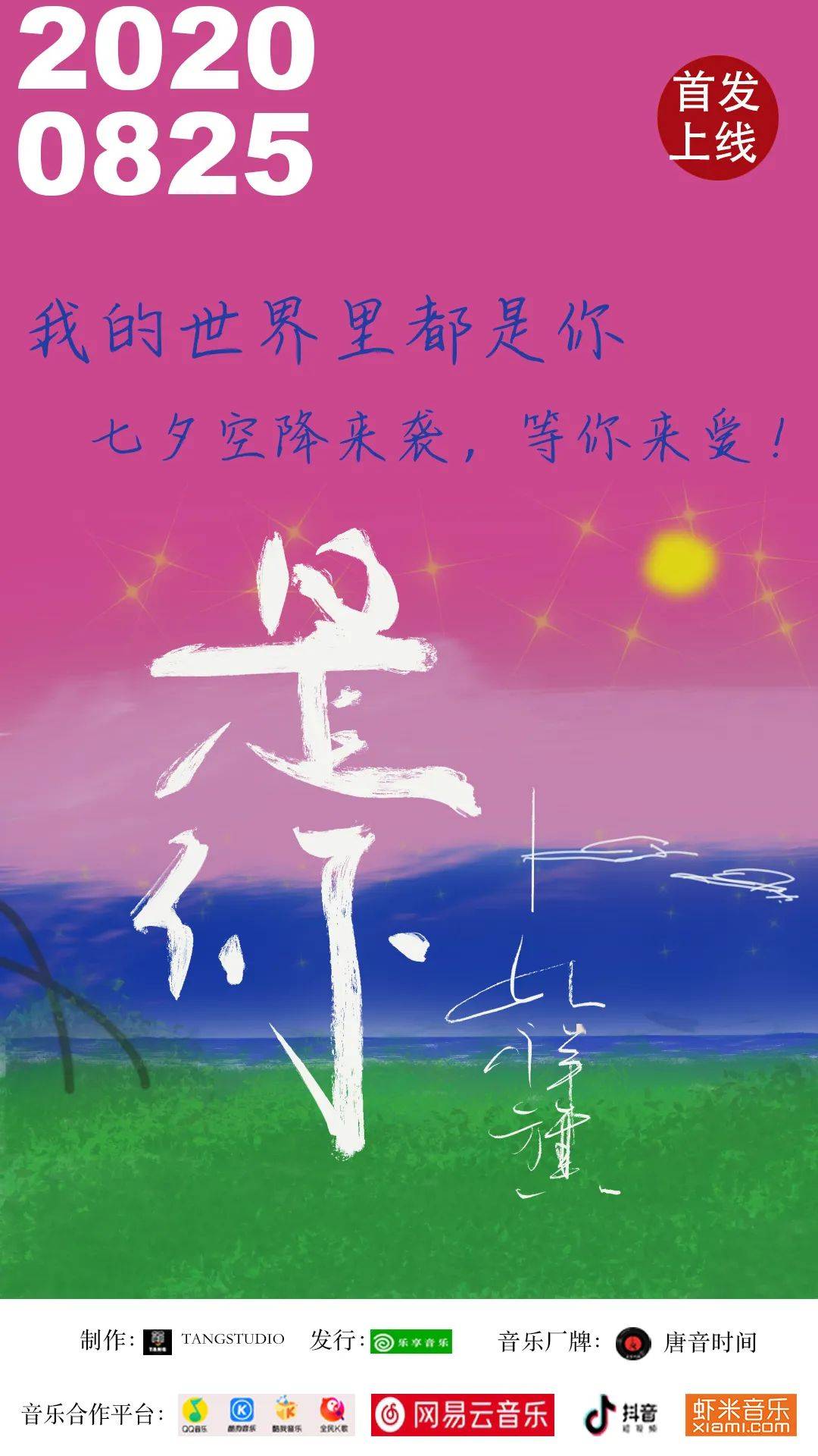 孔祥旗 是你 浪漫约定 唐音时间|音乐人孔祥旗新歌《是你》七夕惊喜上线，专属表白情话BGM